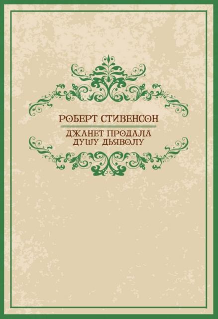 E-könyv Dzhanet prodala dushu djavolu Robert Ljus Stivenson