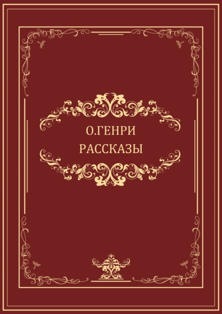 E-knjiga Rasskazy O.Genri