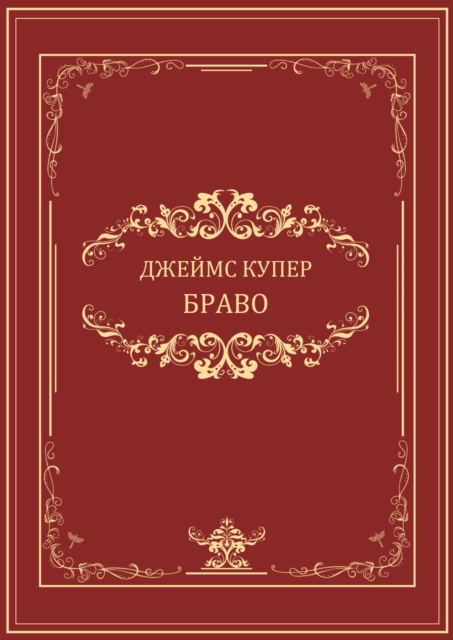 E-knjiga Bravo Dzhejms Kuper