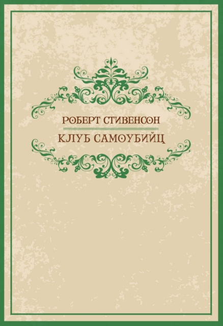 E-knjiga Klub samoubijc Robert Ljus Stivenson