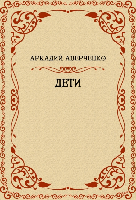 E-knjiga Deti Arkadij Averchenko