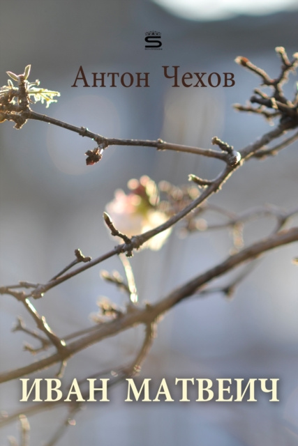 E-knjiga Ivan Matveyitch Anton Chekhov