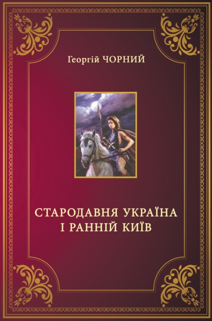 E-book N   N           N      N   N      N  N       N     s  N    (Starodavnja Ukraina i rannij Kyiv) Georgij Chornyj
