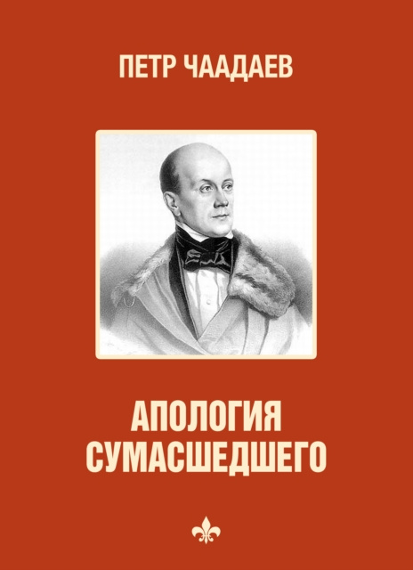 E-kniha N  N N     N N     N        (Apologija sumasshedshego) ÐŸÐµÑ‚Ñ€ (Pyotr) Ð§Ð°Ð°Ð´Ð°ÐµÐ² (Chaadayev)