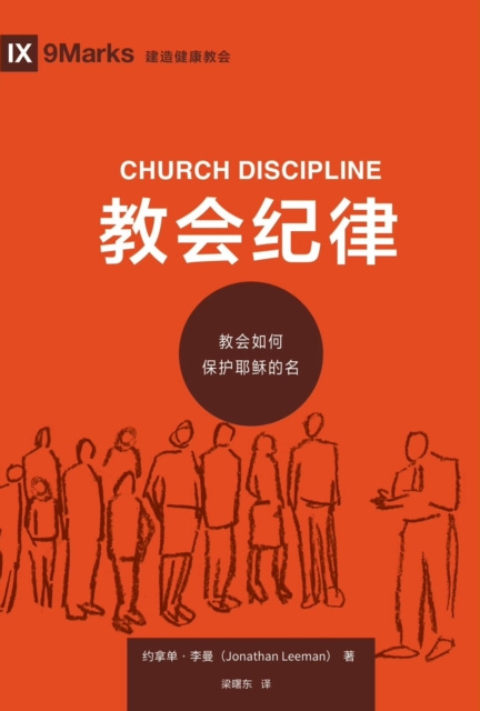 E-kniha a sc  a   (Church Discipline) (Chinese) Jonathan Leeman