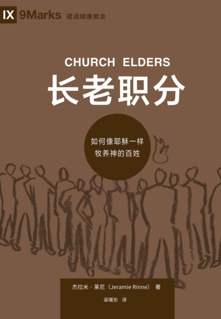 E-kniha e  e  e  a   (Church Elders) (Chinese) Jeramie Rinne