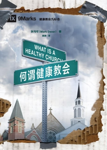 E-kniha a  e  a  a     a s (What is a Healthy Church?) (Chinese) Mark Dever