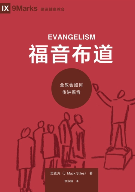 E-book c  eY a  e   (Evangelism) (Chinese) Mack Stiles