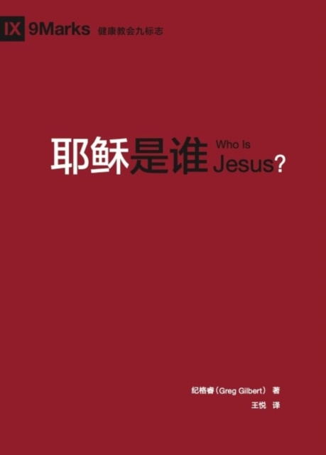E-kniha e  c     e   (Who is Jesus?) (Chinese) Greg Gilbert