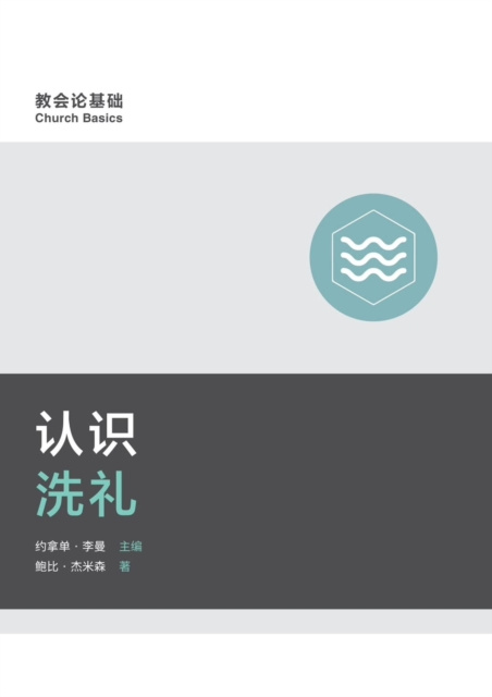 E-knjiga e  e     c   (Understanding Baptism) (Simplified Chinese) Bobby Jamieson