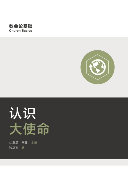 E-book e  e  a  a  a   (Understanding the Great Commission) (Simplified Chinese) Mark Dever