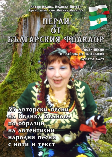 E-kniha Y  N        N    NS      N N     N  N           N  /Perli ot Balgarskija Folklor/ Ivanka Ivanova Pietrek