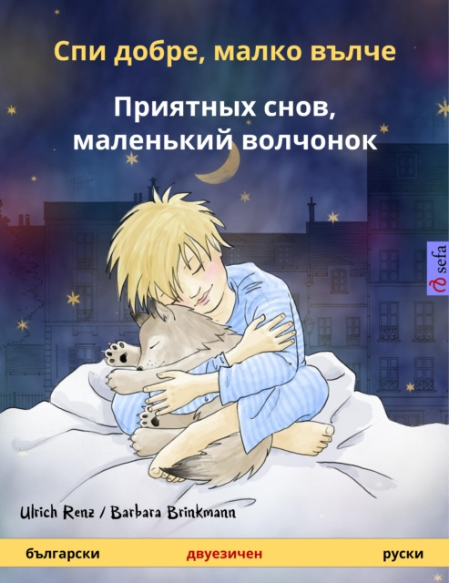 E-kniha Sleep Tight, Little Wolf (Bulgarian - Russian) Ulrich Renz
