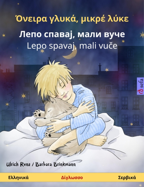 E-book Sleep Tight, Little Wolf (Greek - Serbian) Ulrich Renz