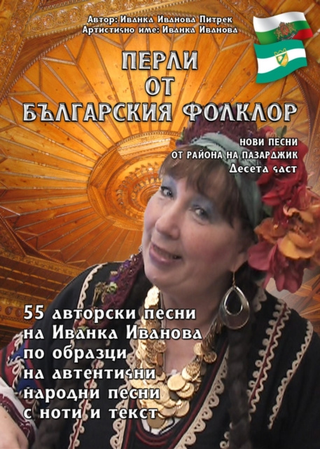 E-book Y  N        N    NS      N N     N  N           N  - &quote;Perli ot Bulgarsskija folklor&quote; Ivanka Ivanova Pietrek