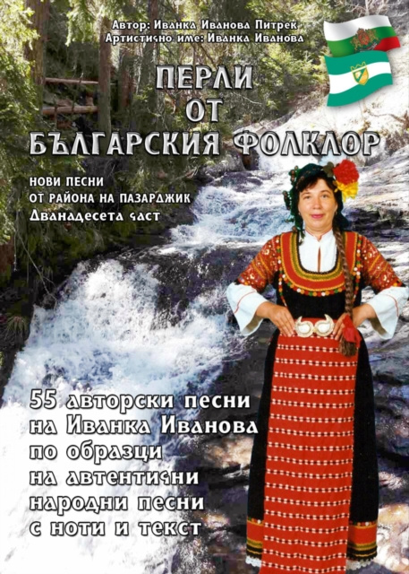 E-book &quote; Y  N        N    NS      N N     N  N           N &quote; /Perli ot Balgarsskija Folklor/ Ivanka Ivanova Pietrek