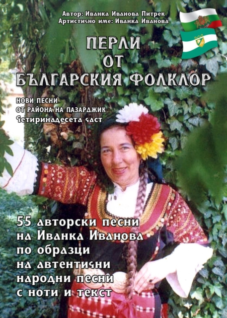 E-kniha &quote; Y  N        N    NS      N N     N  N           N &quote; &quote;Perli ot balgarskiya folklor&quote; Ivanka Ivanova Pietrek