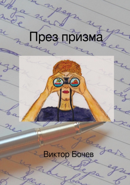 E-kniha YN        N          (Durch Prisma) Viktor Bochev
