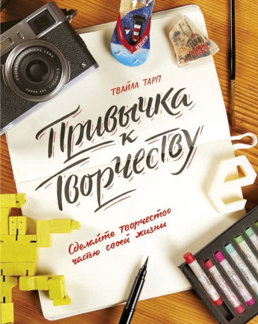 E-kniha Creative Habit Twyla Tharp