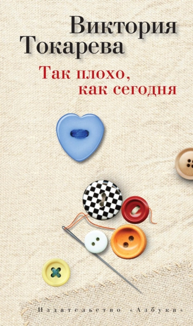 E-book Tak ploho, kak segodnya Viktoriya Tokareva