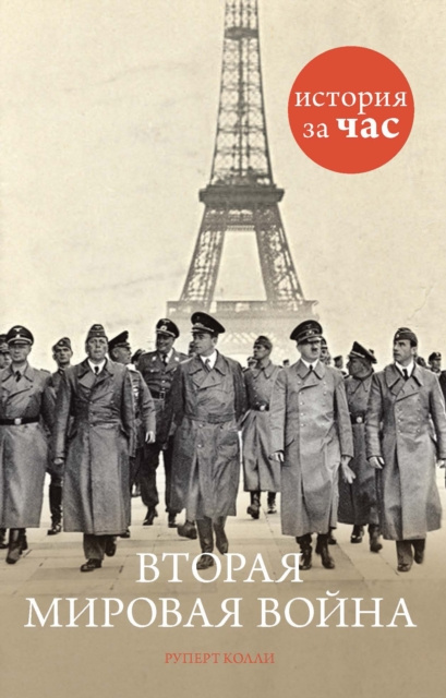 E-book World War Two Rupert Colley