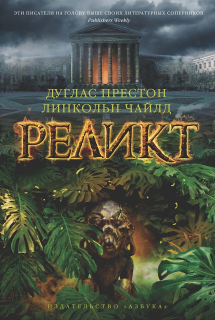 E-book Relic Douglas Preston