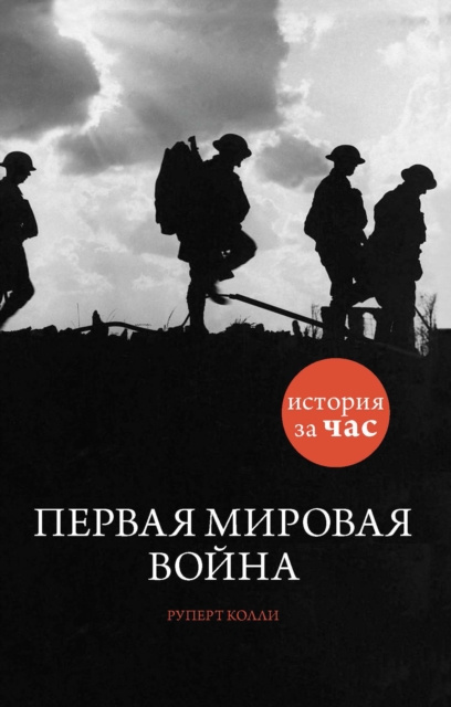 E-book World War One Rupert Colley