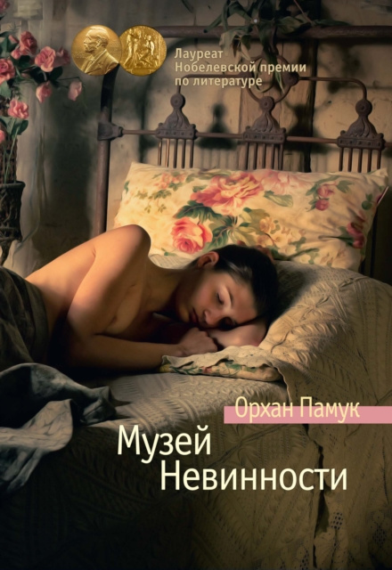 E-book Masumiyet muzesi Orhan Pamuk