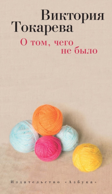E-book O tom, chego ne bylo Viktoriya Tokareva