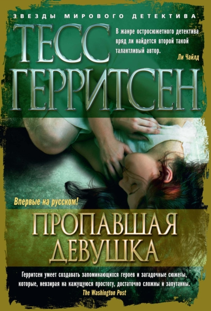 E-book Girl missing Tess Gerritsen