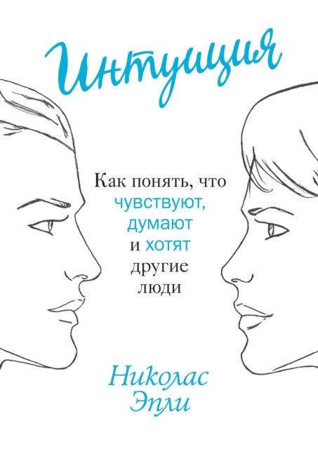 E-book MINDWISE. Nicholas Epley