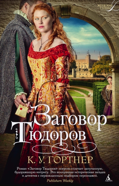 E-book Tudor Conspiracy K. U. Gortner