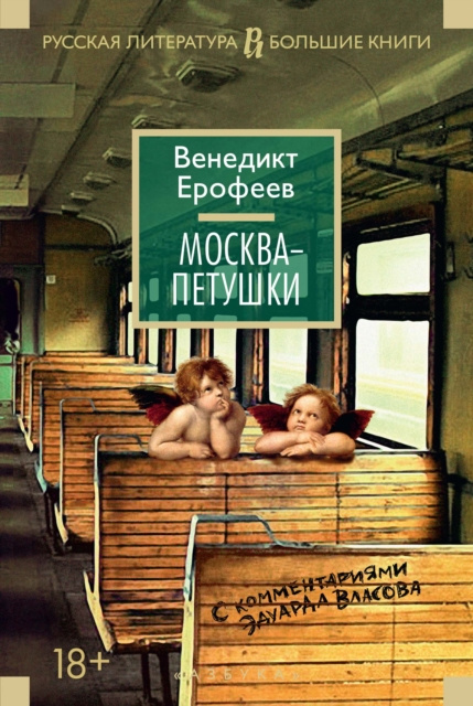 E-kniha Moskva-Petushki. Venedikt Erofeev