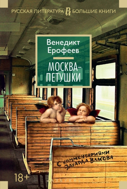 E-book Moskva-Petushki. Venedikt Erofeev