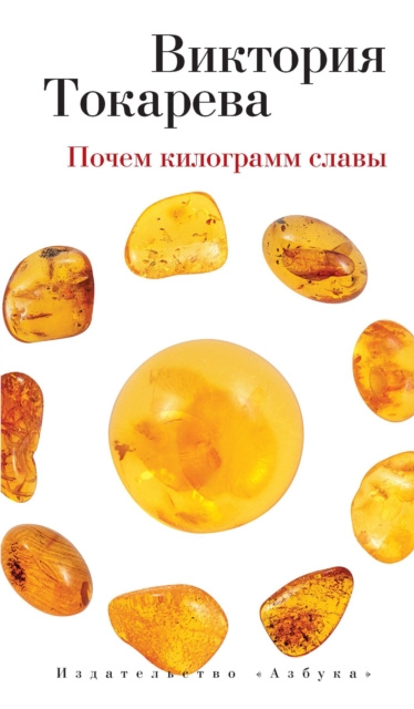 E-Book Pochem kilogramm slavy Viktoriya Tokareva