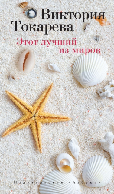 E-book EHtot luchshij iz mirov Viktoriya Tokareva