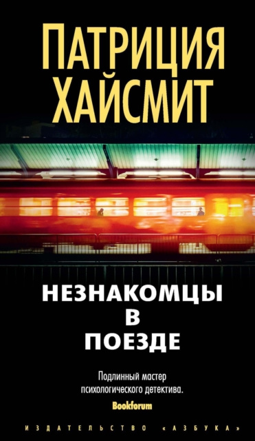 ebook STRANGERS ON A TRAIN Patricia Highsmith