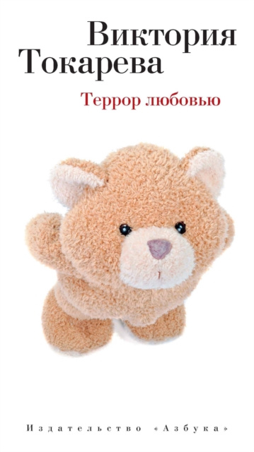 E-book Terror lyubov'yu Viktoriya Tokareva