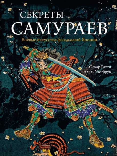 E-book SECRETS of the SAMURAI Adele Westbrook
