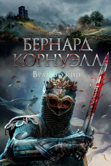 E-kniha Enemy of God Bernard Cornwell