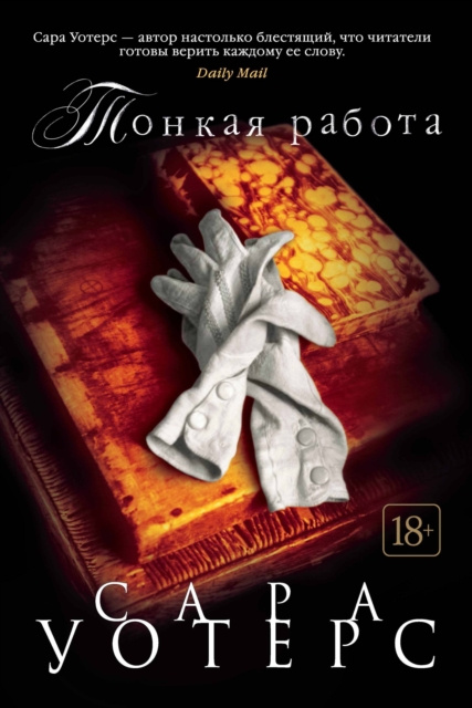 E-book FINGERSMITH Sarah Waters