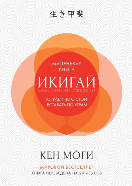 E-kniha Little Book of IKIGAI The Essential Japanese Way to Finding Your Purpose in Life KEN MOGI