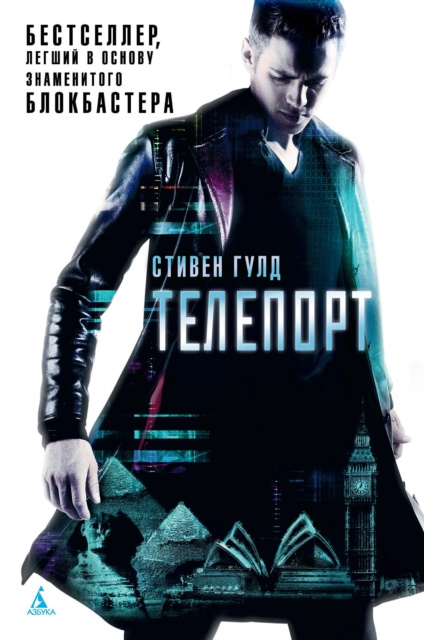 E-book JUMPER Steven Gould