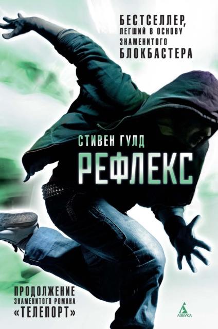 E-book Reflex Steven Gould