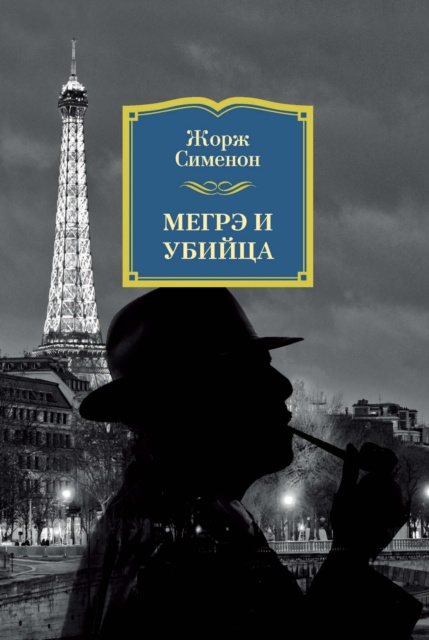 E-book MAIGRET ET LE TUEUR Georges Simenon