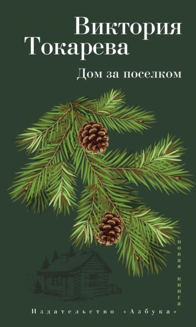 E-könyv Dom za poselkom Viktoriya Tokareva