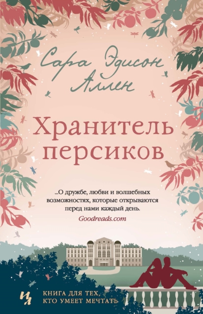 E-book Peach Keeper Sarah Addison Allen