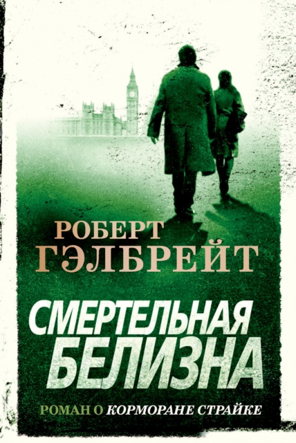 E-Book Lethal White Robert Gehlbrejt