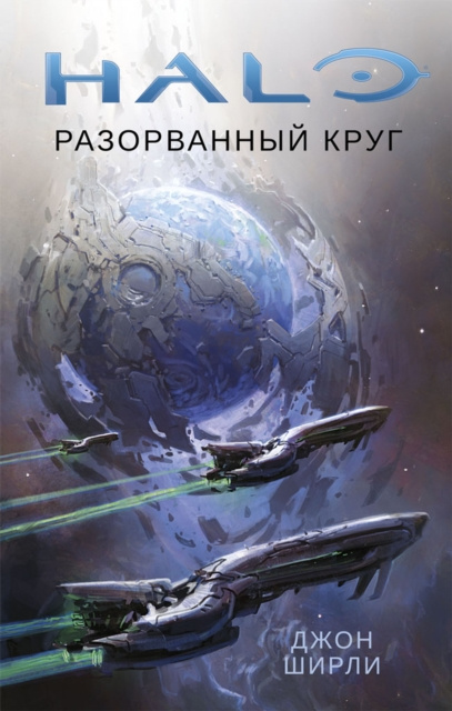 E-book HALO: BROKEN CIRCLE John Shirley