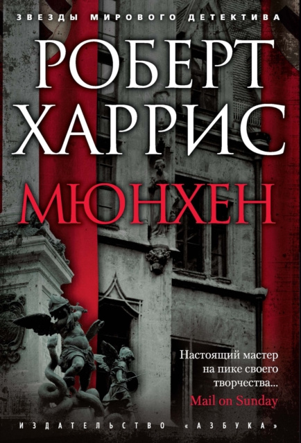 Libro elettronico Munich Robert Harris